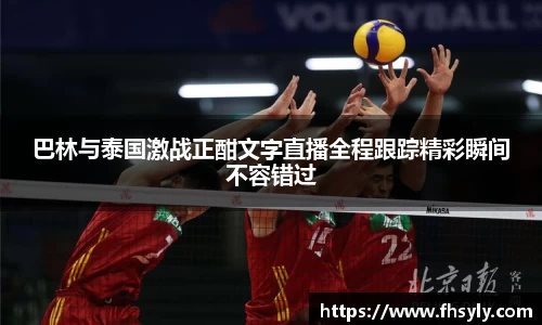 巴林与泰国激战正酣文字直播全程跟踪精彩瞬间不容错过