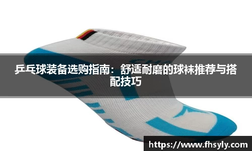 乒乓球装备选购指南：舒适耐磨的球袜推荐与搭配技巧