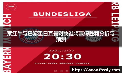 莱红牛与巴黎圣日耳曼对决谁将赢得胜利分析与预测