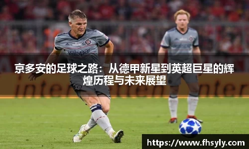 京多安的足球之路：从德甲新星到英超巨星的辉煌历程与未来展望