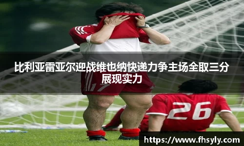 比利亚雷亚尔迎战维也纳快递力争主场全取三分展现实力