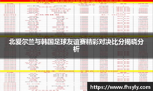 北爱尔兰与韩国足球友谊赛精彩对决比分揭晓分析
