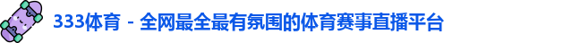 333体育